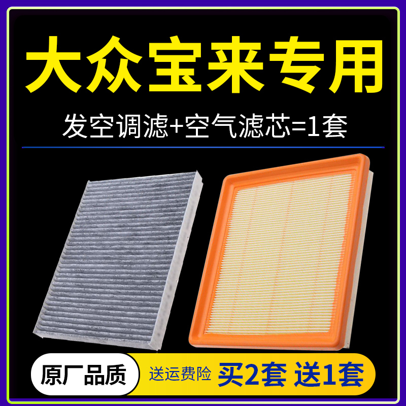 适配09-19款宝来传奇空调滤芯1.6原厂13空气格14 16一汽大众17-18