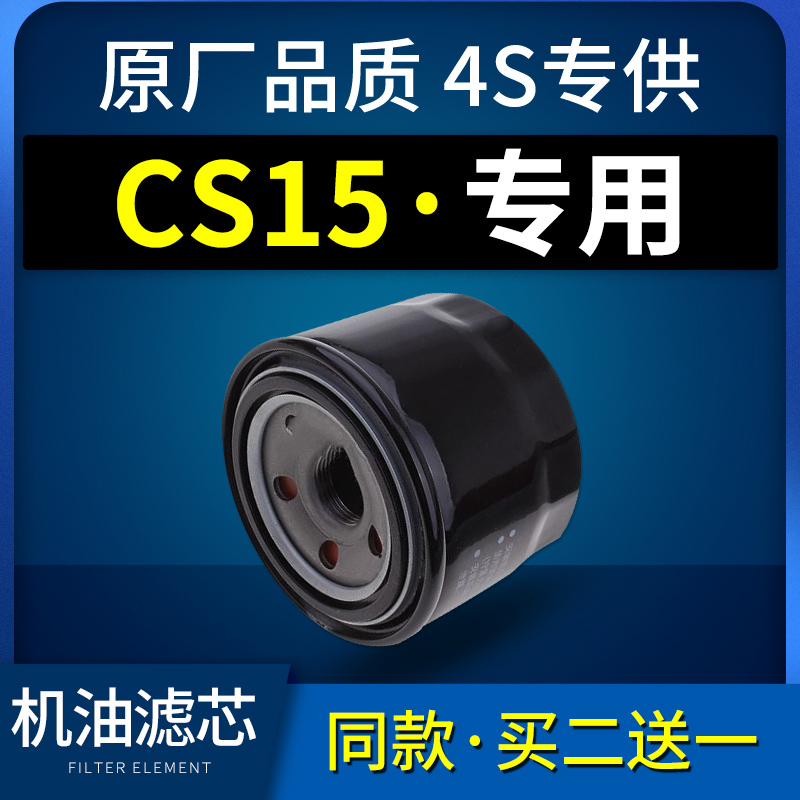 适配汽车长安cs15机油滤芯滤清器机油格机滤原厂原装16-19款1.5L
