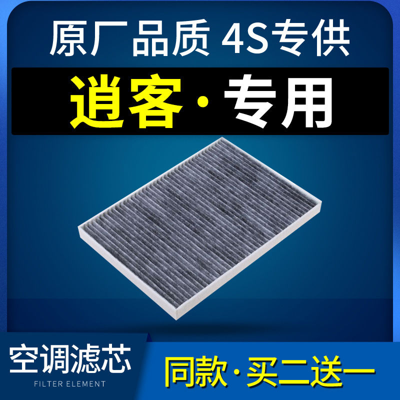 适配新老逍客空调滤芯日产尼桑原厂专用16冷气格空气滤清器空滤