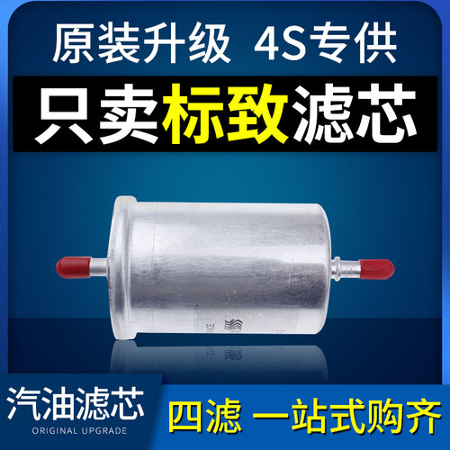 适配东风标致汽油滤芯