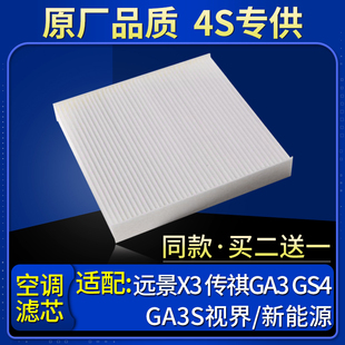 适配广汽传祺GS4/新能源/GA3 GA3S视界GA3S空调滤芯格原厂滤清器