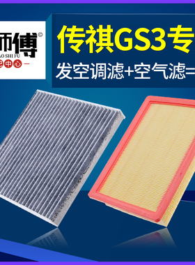适配广汽传祺gs3空气滤芯传奇空调格空滤原厂17-23款1.3T 1.5原装