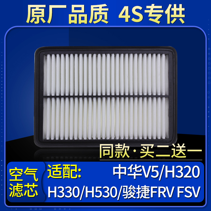 适配骏捷FRV/FSV中华V5/H320/H330/H530和悦RS空气滤芯原厂滤清器
