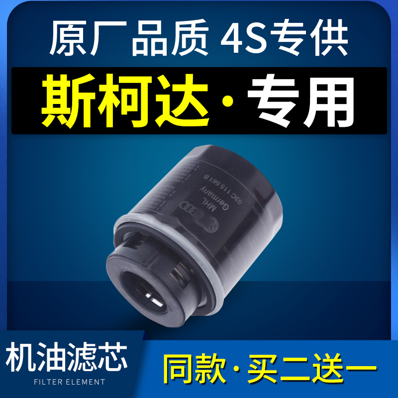 适配汽车斯柯达明锐机油滤芯1.6昕锐速派机滤15原厂17新18款1.4T