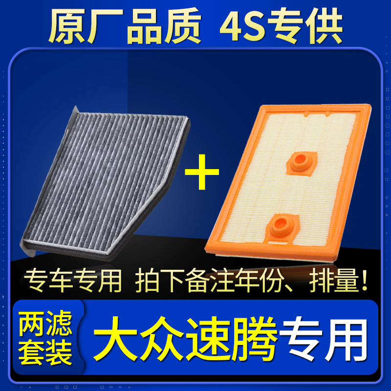 适配15-16-17-18款新一汽大众速腾空滤空调格空气滤芯1.4t原厂1.6