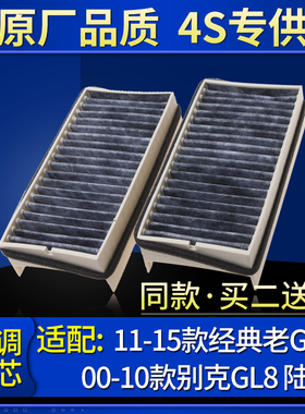 适配00-10款别克GL8 陆尊/11-15款经典老GL8空调滤芯格滤清器原厂