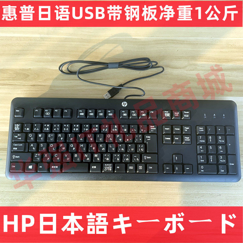 惠普/HP日语键盘日文有线USB键盘鼠标台式机笔记本办公KU11