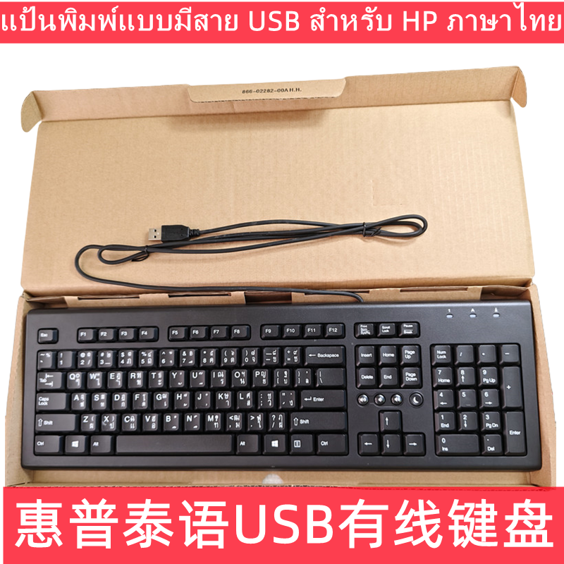 惠普泰语键盘泰文字符电脑键盘USB有线键盘笔记本台式电脑通用