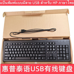 惠普泰语键盘泰文字符电脑键盘USB有线键盘笔记本台式电脑通用