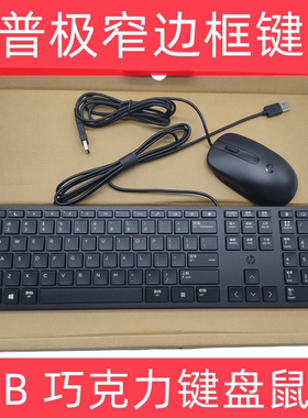 惠普USB有线键盘HP 320K键盘HSA-C001K HSA-D005窄边框巧克力键盘