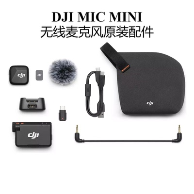 大疆DJI Mic Mini无线麦克风原装发射器接收器背夹磁铁毛套转接头
