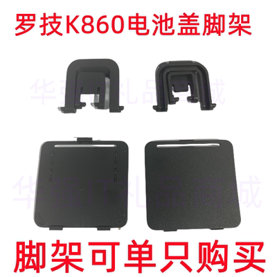 罗技ERGO K860键盘电池盖 键盘支架键盘脚架