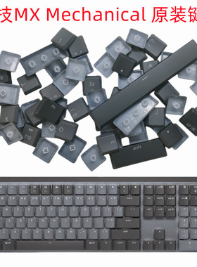 全新原装Logitech罗技大师系列MX Mechanical机械键盘键帽替换键