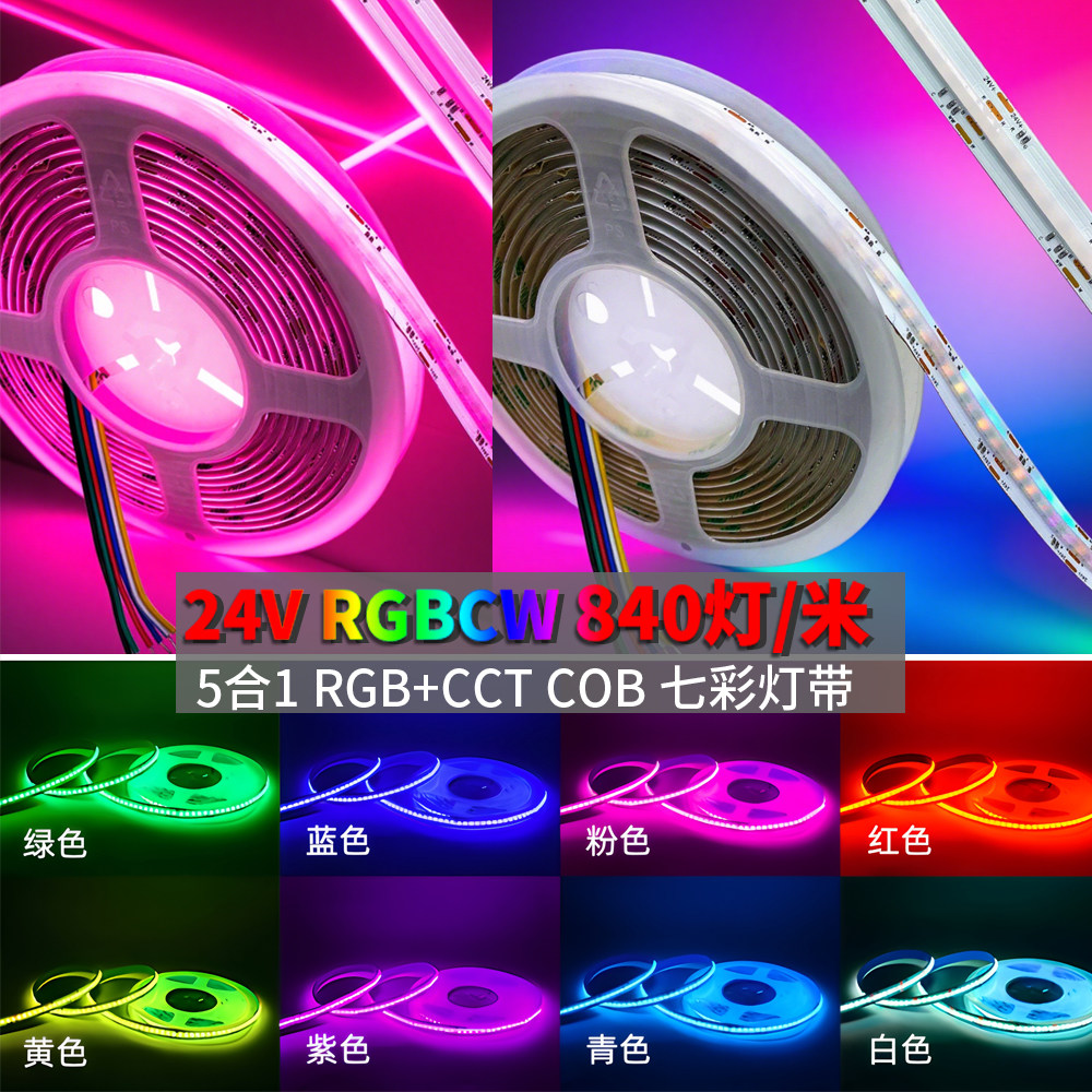 24V七彩COB6线RGB+双色温房间氛围灯光LED灯带840灯/米RGBCW灯条,家装灯饰光源,室内LED灯带,淘宝优惠券,粉丝福利购,淘宝优惠卷