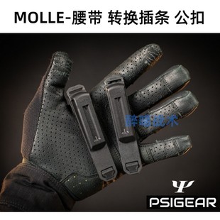 PSIGEAR PK52024 Bolt Molle插条-背夹版公扣 腰带转换