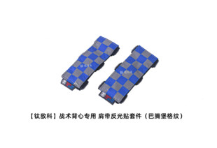 【醉喵】【钛敌科】战术背心专用 肩带反光贴套件（巴腾堡格纹）