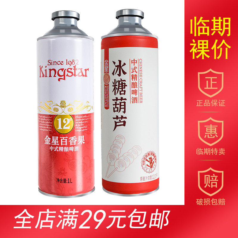 【临期食品】金星百香果味啤酒1L罐装中式精酿临期特价冰糖葫芦
