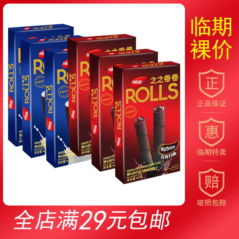 【临期食品】印尼纳宝帝丽芝士进口之之卷卷巧克力曲奇威化饼60g