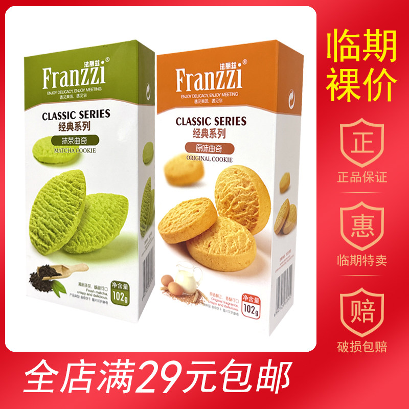 【临期食品】法丽兹经典系列原味抹茶味102g曲奇饼干零食下午茶
