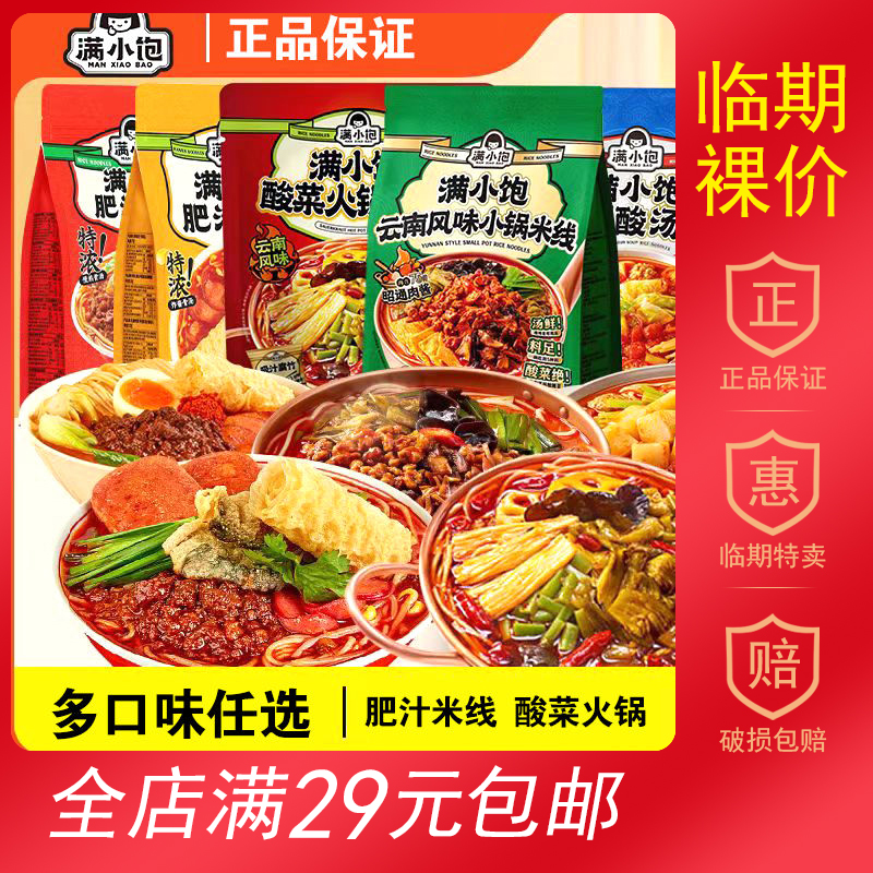 【临期食品】满小饱肥汁米线贵州酸汤粉酸菜火锅279g冲泡水煮零食