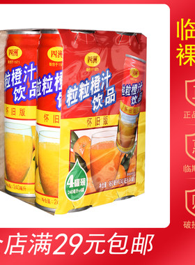 【临期食品】四洲粒粒橙汁240ml怀旧版饮品罐装果肉果汁瑕疵