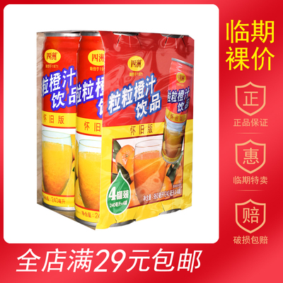 【临期食品】四洲粒粒橙汁240ml怀旧版饮品罐装果肉果汁瑕疵