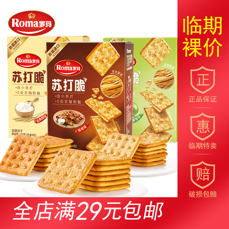 【临期食品】罗玛苏打脆发酵饼干烧烤味椰香味饼干零食印尼原装