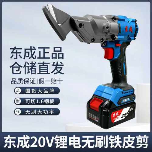 DCJJ1.6软钢板无刷电剪刀东成