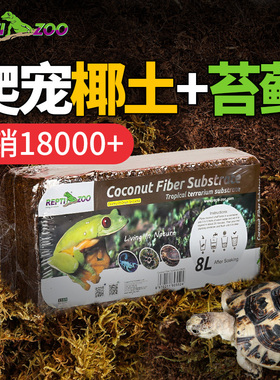 新派reptizoo椰土爬宠蜗牛乌龟黄缘饲养箱垫材营养土天然椰砖苔藓