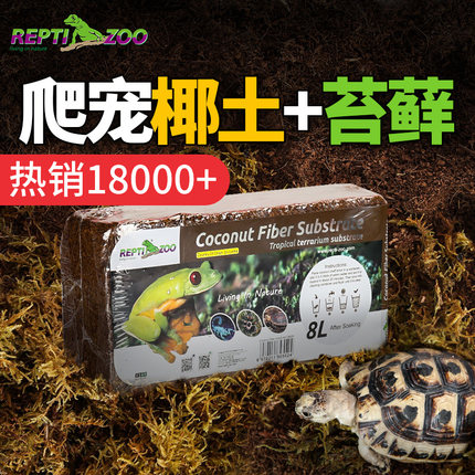 新派reptizoo椰土爬宠蜗牛乌龟黄缘饲养箱垫材营养土天然椰砖苔藓
