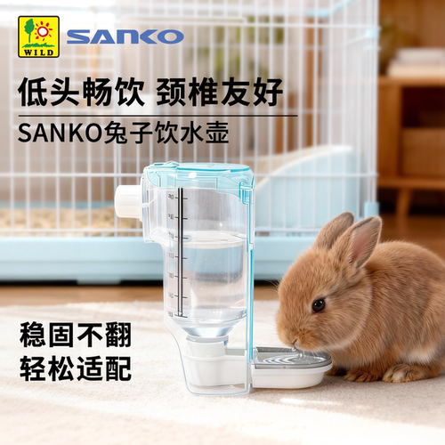 SANKO品高兔子水壶大容量豚鼠喝水碗防漏宠物专用悬挂自动饮水器