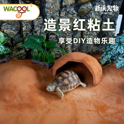 玩酷爬缸造景红土黄缘龟专用泥土