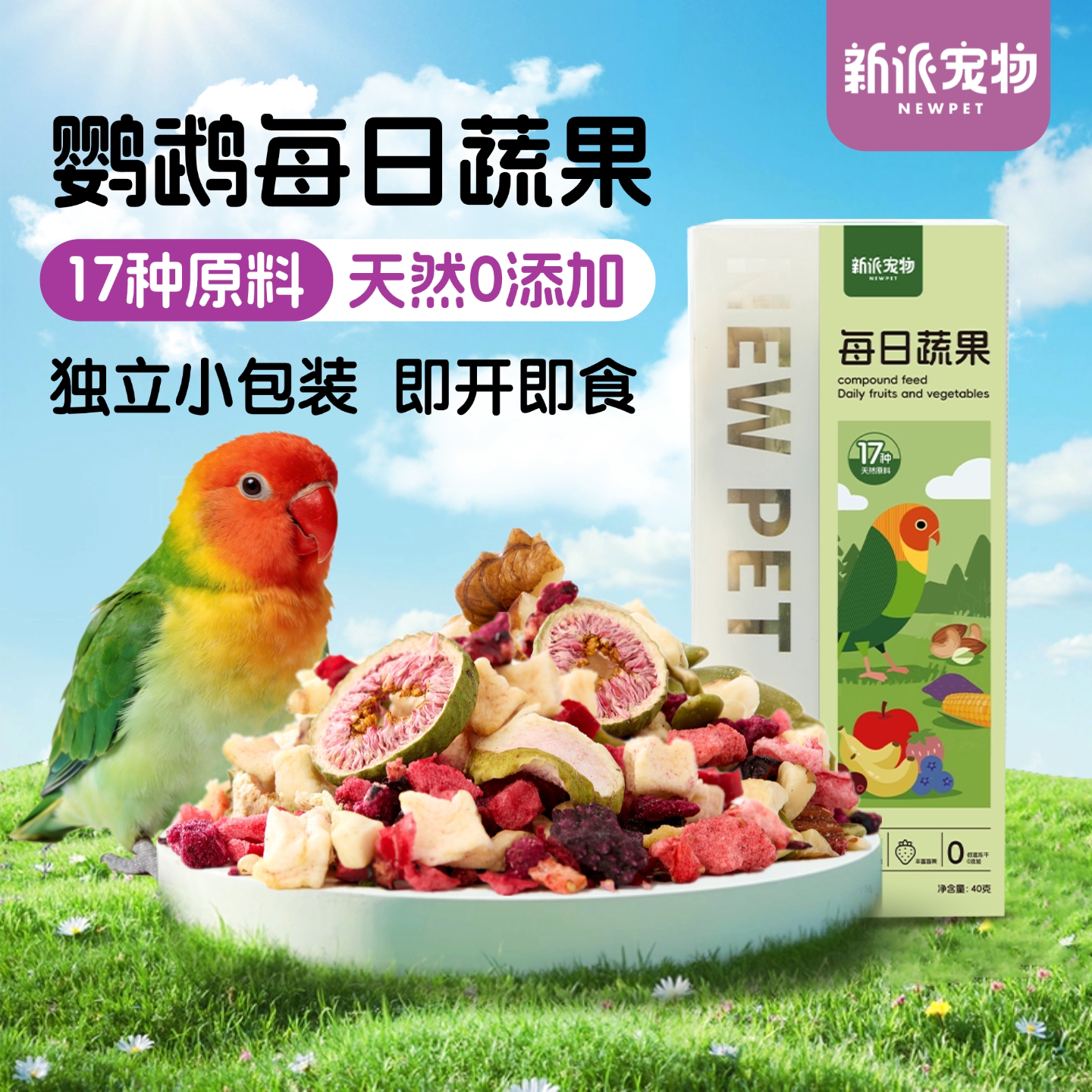 新派宠物鹦鹉冻干零食水果蔬菜坚果训练奖励玄凤牡丹虎皮鸟食饲料