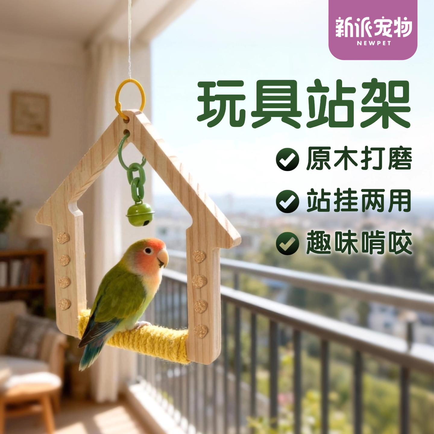 新派宠物鹦鹉站架台啃咬磨喙益智解闷玩具玄凤牡丹虎皮觅食鸟用品,宠物/宠物食品及用品,鸟类站杆,淘宝优惠券,粉丝福利购,淘宝优惠卷