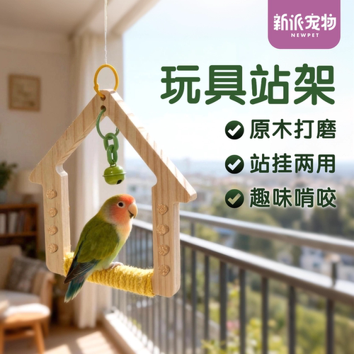 新派宠物鹦鹉玩具站架啃咬磨喙