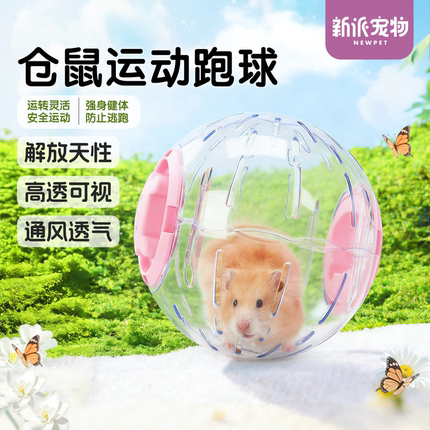 新派宠物仓鼠跑球透明不卡脚侏儒金丝熊运动跑步滚球解闷玩具用品