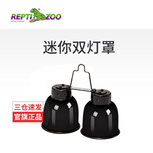 瑞皮爬宠加热双灯罩爬虫保温灯具
