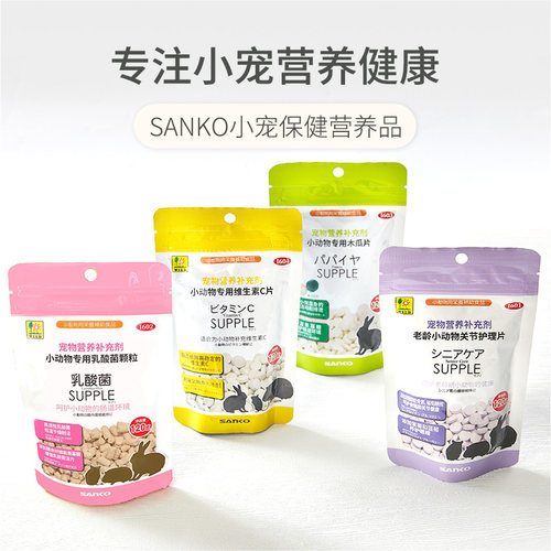SANKO兔子乳酸菌木瓜化毛片