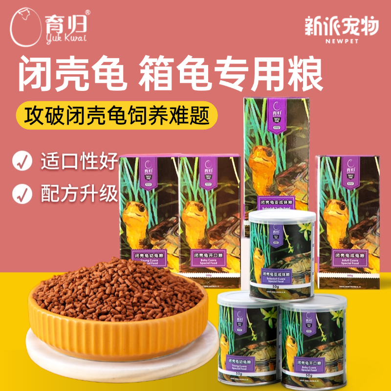 育归龟粮闭壳龟黄缘箱龟专用饲料