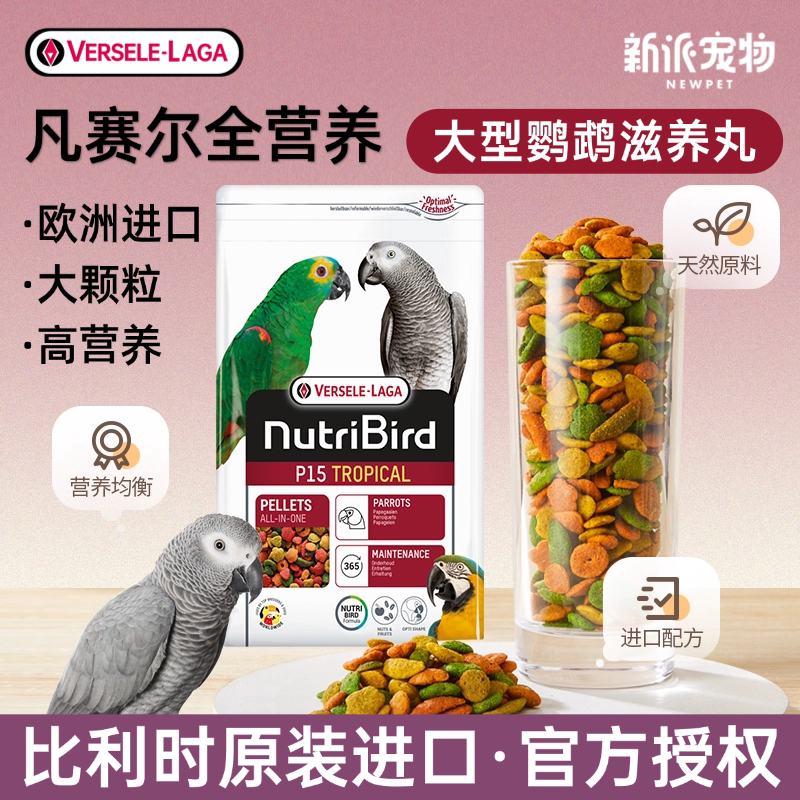 比利时进口凡赛尔滋养丸P15中大型金刚灰机葵花鹦鹉粮饲料鸟粮食
