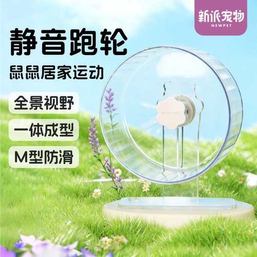 新派宠物仓鼠跑轮带支架静音滚轮