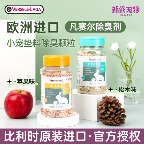 比利时进口凡赛尔小宠垫料除臭剂