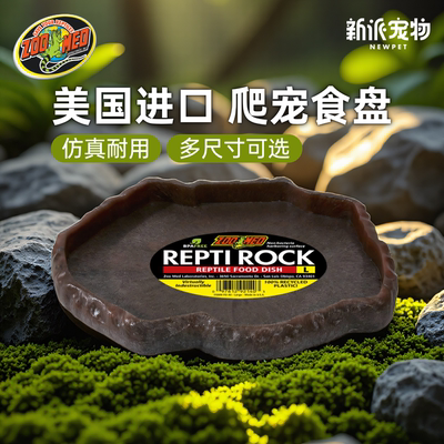 美国进口zoomed爬宠浅底食盆食盘