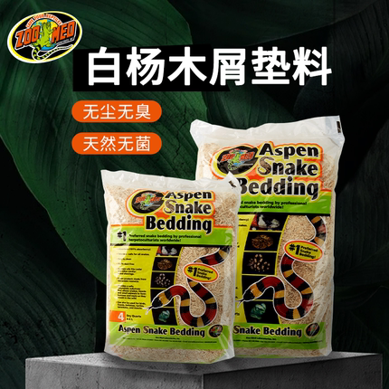 美国进口zoomed宠物蛇垫材白杨木屑玉蛇垫料蜥蜴球蟒爬宠箱除臭
