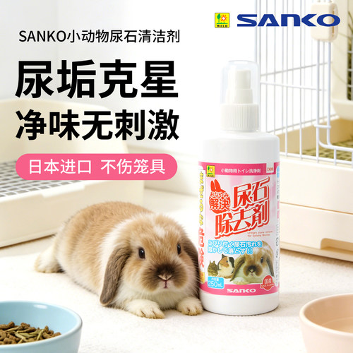 SANKO日本进口小宠兔子尿石去除