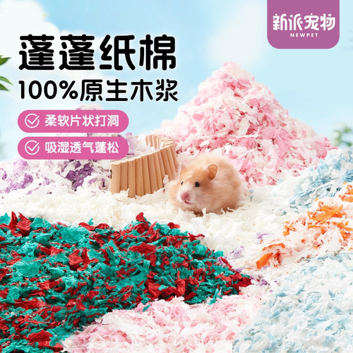 新派宠物仓鼠保暖垫料蓬蓬纸棉