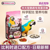 比利时配方凡赛尔中大型金刚鹦鹉饲料灰机鹦鹉鸟粮食营养混合谷子