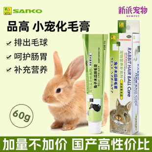 SANKO品高宠物兔化毛膏荷兰猪龙猫小宠木瓜排毛膏防毛球症营养膏