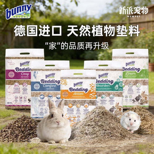 德国进口Bunny植物垫料仓鼠兔子