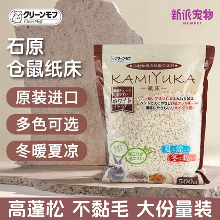 日本进口石原纸粒无粉尘仓鼠垫料金丝熊冬暖夏凉除臭造景蓬松纸棉